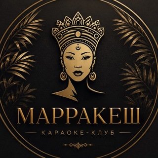 Telegram profile photo for МАРРАКЕШ КАРАОКЕ КЛУБ | ЯЛТА