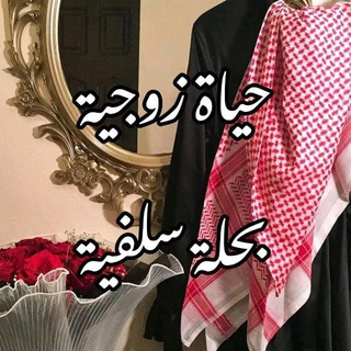 Telegram profile photo for ❀ حياةٌ زوجيّة بحلّة سلفيّة ❀