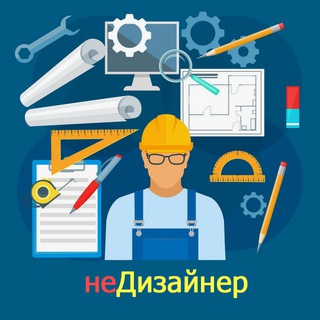 Telegram profile photo for неДизайнер
