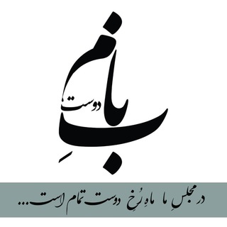 Telegram profile photo for به نامِ دوست...