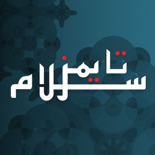 Telegram profile photo for سلام تایمز - دری