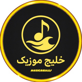Telegram profile photo for خليج موزیک | بندری | بلوچی