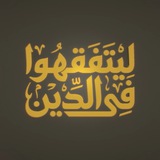Telegram profile photo for ليتفقهوا