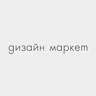 Telegram profile photo for ДИЗАЙН МАРКЕТ