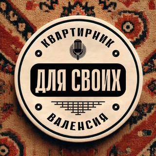 Telegram profile photo for Квартирник "Для своих" Валенсия
