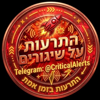 Telegram profile photo for ⚠️ התרעה חריגה ⚠️