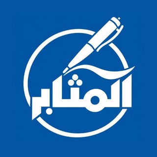 Telegram profile photo for المثابر - وظائف تدريس فى الامارات