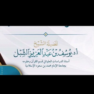 Telegram profile photo for كتب وتفريغات أ. د. يوسف الشبل