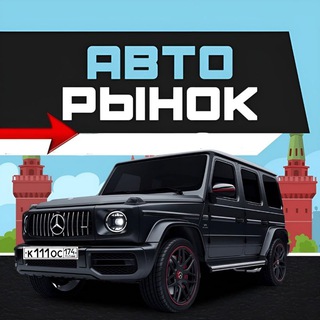 Telegram profile photo for Авторынок Магнитогорск / Белорецк