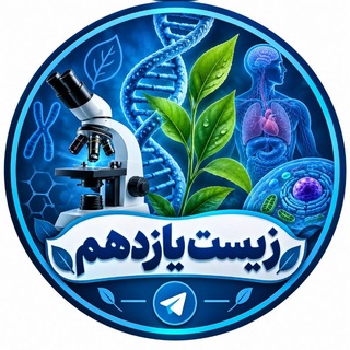 Telegram profile photo for زیست شناسی یازدهم_آقامحمدی