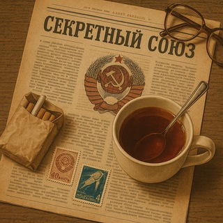 Telegram profile photo for Секретный Союз
