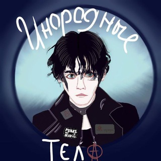 Telegram profile photo for Инородные тела