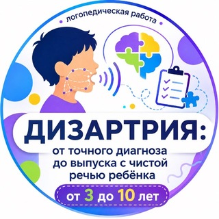 Telegram profile photo for Дизартрия: логопедическая работа от точного диагноза до выпуска с чистой речью ребёнка от 3 до 10 лет