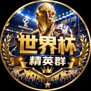 Telegram profile photo for 世界杯高清直播🏆每日公推