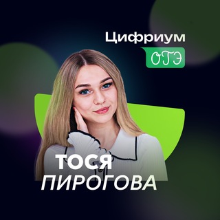 Telegram profile photo for Биология с Тосей Пироговой | ОГЭ 2027 | Цифриум