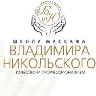 Telegram profile photo for Школа массажа Владимира Никольского