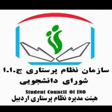 Telegram profile photo for شورای دانشجویی هیئت مدیره نظام پرستاری اردبیل