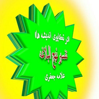 Telegram profile photo for 🔷تفسیر نهج البلاغه🔷
