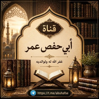 Telegram profile photo for 💡 قناة أبي حفص عمر 💡