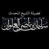 Telegram profile photo for قناة الشيخ سليمان العلوان
