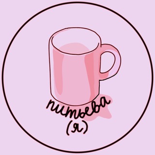 Telegram profile photo for питьева(я)