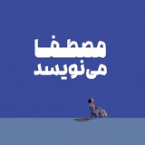 Telegram profile photo for مصطفا مینویسد