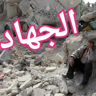 Telegram profile photo for الجهاد