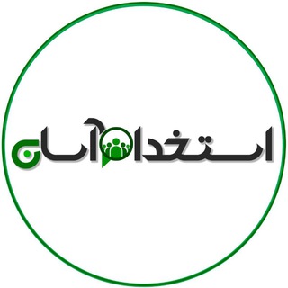 Telegram profile photo for استخدام آسان(اذربایجان شرقی)