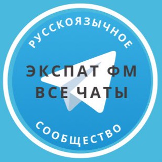 Telegram profile photo for Чаты сообщества ExpatFM