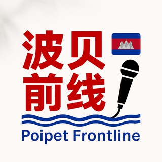 Telegram profile photo for 波贝前线