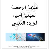 Telegram profile photo for الرخصة المهنية(احياء)