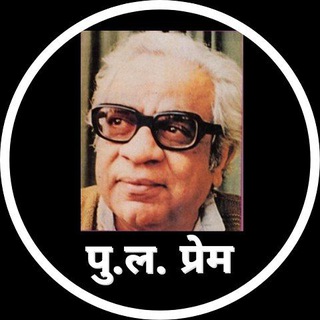 Telegram profile photo for पु.ल. प्रेम (Pu La Deshpande Fanblog)