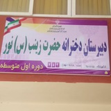 Telegram profile photo for دبیرستان حضرت زینب