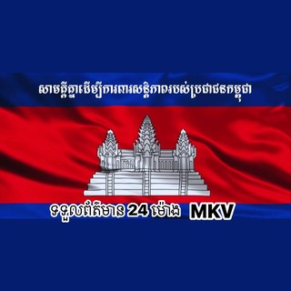 Telegram group profile photo for MKV-TV NEWS⭕គ្រុបទទួលព័ត៌មាននឹងផ្ដល់ព័ត៌មាន 25 ខេត្ត/ក្រុង (មរតកក្មេងវត្ត)