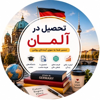 Telegram profile photo for اپلای آلمان | پذیرش دانشگاه و ویزای دانشجویی آلمان 🇩🇪