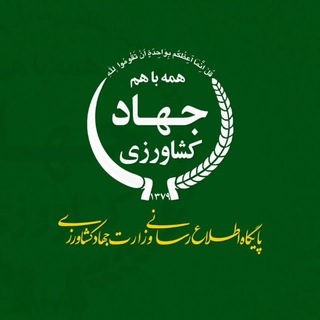 Telegram profile photo for وزارت جهاد کشاورزی