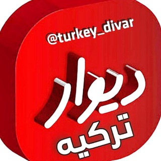 Telegram profile photo for دیوار ترکیه | اجاره ، خرید و فروش ، کاریابی تبلیغات آکروس
