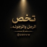 Telegram profile photo for تـخص الـرجل والـرجوله.