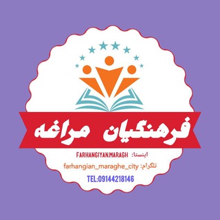 Telegram profile photo for فرهنگیان شهرستان مراغه
