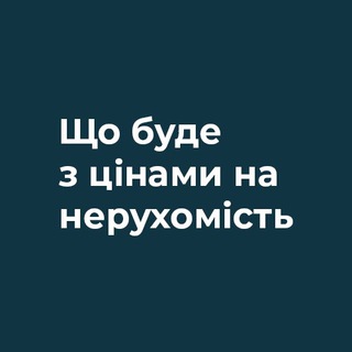 Telegram group profile photo for KDC: Що буде з цінами на нерухомість