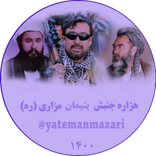 Telegram profile photo for هزاره جنبش یتیمان مزاری(ره)