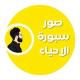 Telegram profile photo for صور سبورة الاحياء | الاستاذ مصطفى الحافظ