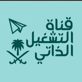 Telegram profile photo for قناة التشغيل الذاتي