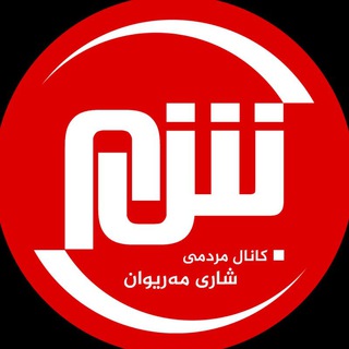Telegram profile photo for شاری مەریوان