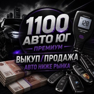 Telegram profile photo for 1100 АВТО ЮГ ПРЕМИУМ