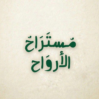 Telegram profile photo for مُسۡتَرَاحُ الأَرۡوَاح
