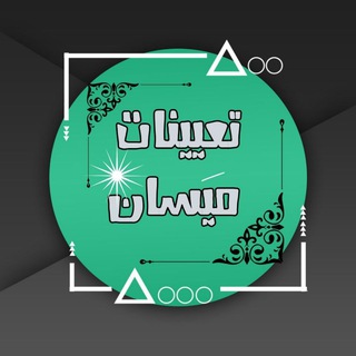 Telegram profile photo for تعيينات محافظة ميسان👍