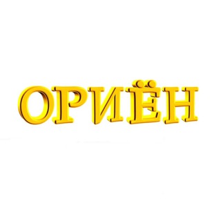 Telegram group profile photo for ОРИЁН