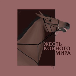 Telegram profile photo for Жесть конного мира