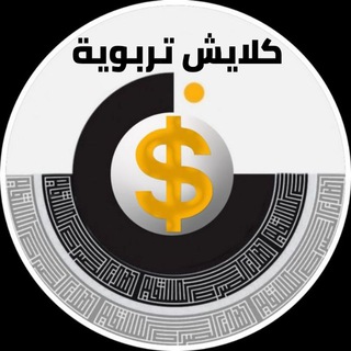Telegram profile photo for كلايش تربوية